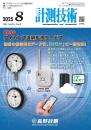 計測技術 2025年8月号