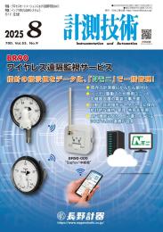 計測技術 2025年8月号