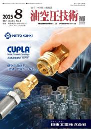 油空圧技術 2025年8月号