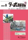ターボ機械 2024年8月号 PDF版