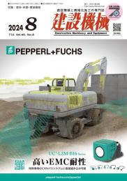 建設機械 2024年8月号 PDF版