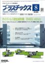 プラスチックス 2025年8月号