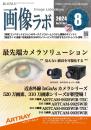 画像ラボ 2024年8月号 PDF版