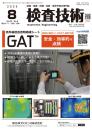 検査技術 2025年8月号