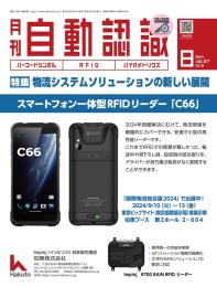 自動認識 2024年8月号 PDF版