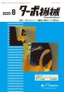 ターボ機械 2025年8月号