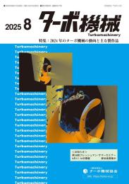 ターボ機械 2025年8月号