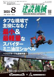 建設機械 2025年8月号