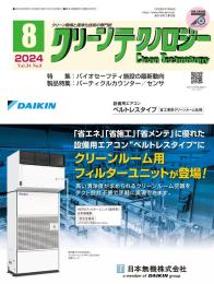 クリーンテクノロジー 2024年8月号 PDF版