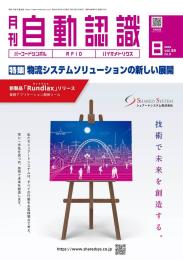 自動認識 2025年8月号