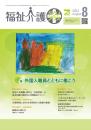 福祉介護テクノプラス 2024年8月号 PDF版
