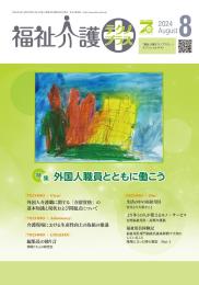 福祉介護テクノプラス 2024年8月号 PDF版