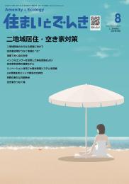 住まいとでんき 2025年8月号