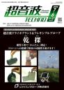 超音波テクノ 2025年7-8月号