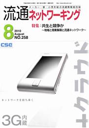 流通ネットワーキング 2010年08月号　PDF版