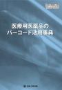 医療用医薬品のバーコード活用事典