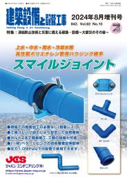業務用建築の給湯設備・中央式給湯システムの現状凍結防止技術と災害に備える建築・設備～大震災のその後～
