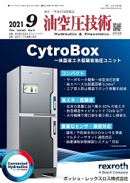 油空圧技術 2021年9月号 PDF版