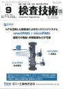 検査技術 2021年9月号 PDF版