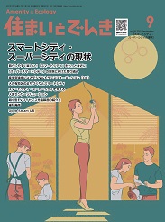 住まいとでんき 2021年9月号 PDF版