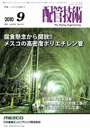 配管技術 2010年09月号　PDF版