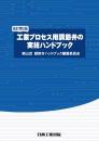 工業プロセス用調節弁の実技ハンドブック　改訂第2版