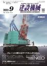 建設機械 2023年9月号 PDF版