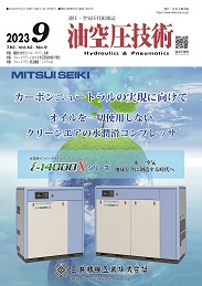 油空圧技術 2023年9月号 PDF版