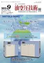 油空圧技術 2023年9月号 PDF版