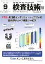 検査技術 2022年9月号 PDF版