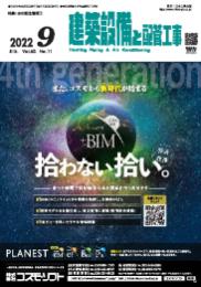 建築設備と配管工事 2022年9月号 PDF版