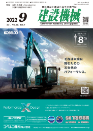 建設機械 2022年9月号 PDF版