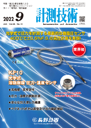 計測技術 2022年9月号 PDF版