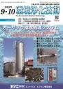 環境浄化技術 2023年9・10月号 PDF版