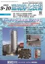 環境浄化技術 2023年9・10月号