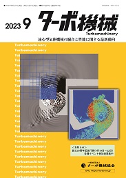 ターボ機械 2023年9月号 PDF版