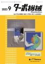 ターボ機械 2023年9月号 PDF版