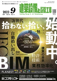 建築設備と配管工事 2023年9月号