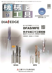 機械と工具 2023年9月号 PDF版