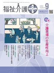 福祉介護テクノプラス 2023年9月号