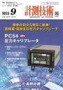 計測技術 2023年9月号