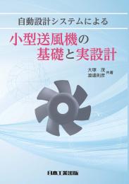 自動設計システムによる小型送風機の基礎と実設計