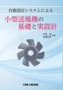 自動設計システムによる小型送風機の基礎と実設計