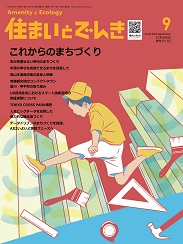 住まいとでんき 2023年9月号 PDF版