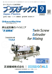 プラスチックス 2022年9月号 PDF版