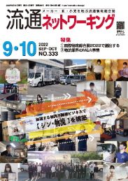 流通ネットワーキング 2022年9・10月号 PDF版