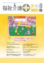 福祉介護テクノプラス 2024年9月号 PDF版