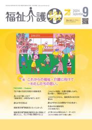 福祉介護テクノプラス 2024年9月号 PDF版