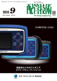 配管技術 2025年9月号