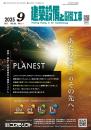 建築設備と配管工事 2025年9月号